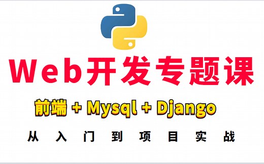 Python Web开发专题课（前端 Mysql Django）从入门到项目实战