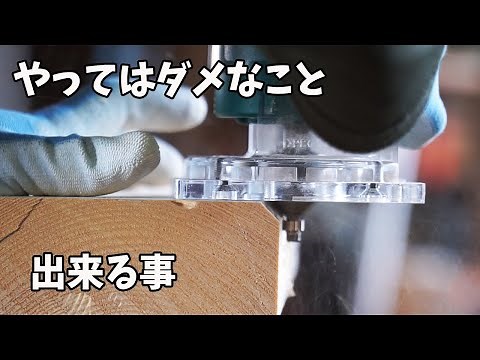 【木工DIY】トリマーの使い方と出来る事、やってはいけない事