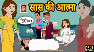 396K views · 15K reactions | सास की आत्मा Kahani | Hindi Kahaniya | Bedtime Moral Stories | Hindi Stories | Funny | Story in hindi. Subscribe to our channel and be the first to watch our latest learning animations videos! © Copyright by KME ＬＩＫＥ | ＳＨＡＲＥ | ＣＯＭＭＥＮＴ | ＳＵＢＳＣＲＩＢＥ | Kidlogics - Hindi Stories | Facebook
