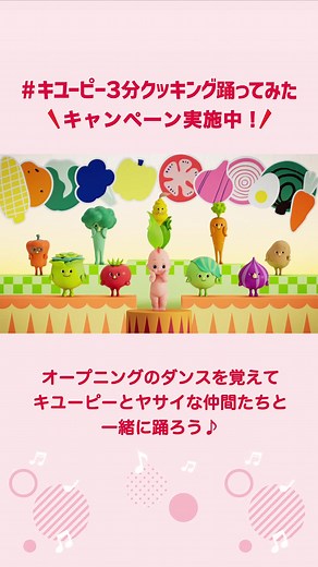 キユーピー3分クッキング ダンスキャンペーン！参加方法と楽しい振り付け