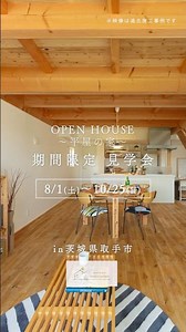 【OPEN HOUSE】23坪とは思えない開放感。無垢の木でつくる平屋の家｜期間限定OPEN HOUSE #住まい工房ナルシマ