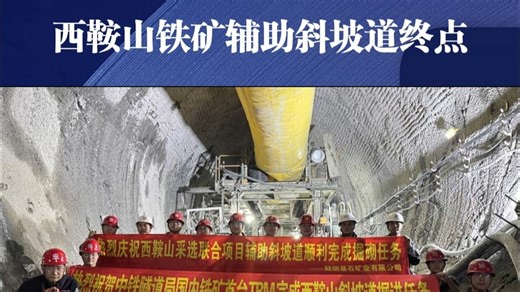 “基石号”TBM精准抵达西鞍山铁矿全长5420米的辅助斜坡道终点