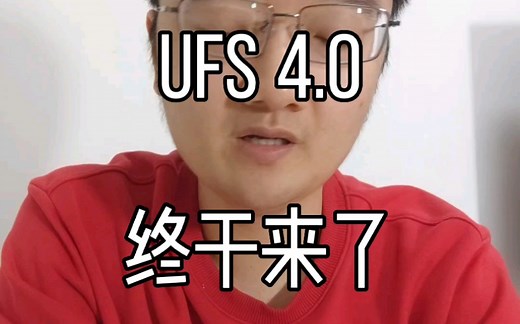 ufs终于要更新了！ufs 4.0发布