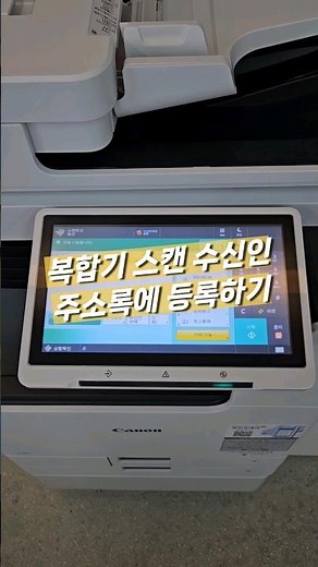 복합기 스캔하기 - 수신인 주소록에 등록하는 법 #shorts