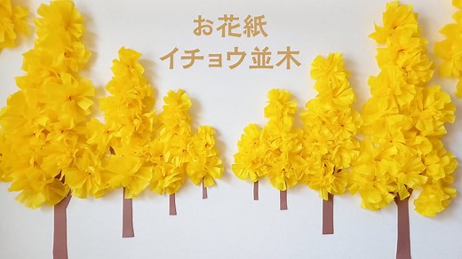お花紙で作る美しいイチョウ並木の飾り（音声解説あり）How to make a beautiful ginkgo tree decoration using colored tissue paper – やまもとえみこペーパーデコレーション