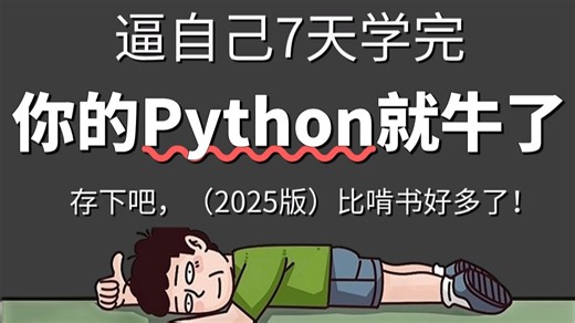 【全568集】目前B站最全最细的Python零基础全套教程，2025最新版，包含所有干货！七天就能从小白到大神！少走95%的弯路！存下吧！很难找全的！