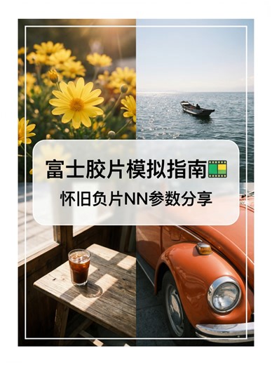 救命，富士的怀旧负片NN真的太好拍了！