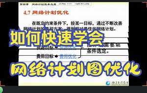 4.7 网络计划图优化