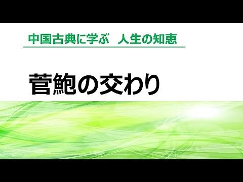 中国古典に学ぶ人生の知恵 １ 管鮑の交わり