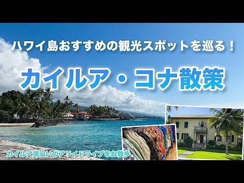 ハワイの今【カイルア・コナ】ハワイ島を訪れたら外せない観光スポットをご紹介！歴史的建造物や、ショッピング、ビーチなどカイルア・コナの見どころをお届け！