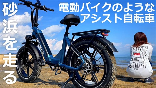 砂浜も快適に走れる HeyBike Ranger S 電動ファットバイク徹底レビュー