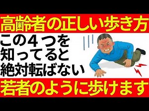 高齢者が決して転ばない正しい歩き方｜危険な転倒を防ぐ４つの歩行のコツ