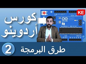 كورس أردوينو☕ | الطرق المختلفة لبرمجة الأردوينو