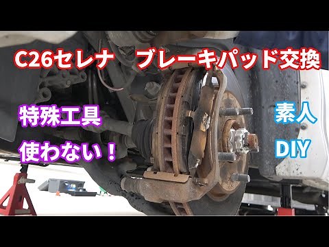 【C26セレナ】ブレーキパッド交換DIY！特殊工具なしでピストンを戻す方法【フロント・リア完全解説】