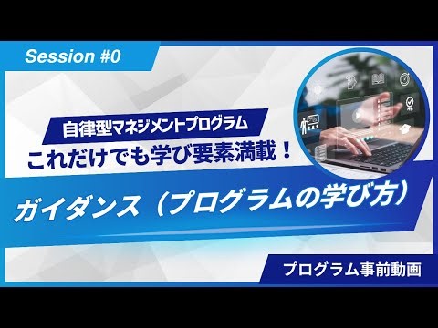自律型マネジメントプログラム事前動画