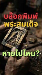 ไขความลับ! บล็อกพระสมเด็จ 100 ล้าน หายไปไหน? 🤫 SCAN ส่องพระแท้