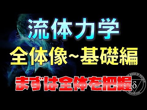01. 流体力学_全体像基礎編 まずは全体を把握しよう