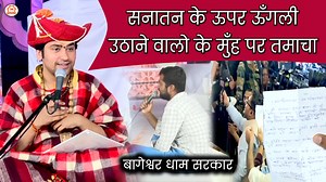 10M views · 628K reactions | सनातन के ऊपर ऊँगली उठाने वालो के मुँह पर तमाचा | दिव्य दरबार | Bageshwar Dham Sarkar #divyadarbar #BageshwarDhamSarkar #bageshwardham | बागेश्वर धाम सरकार | Facebook