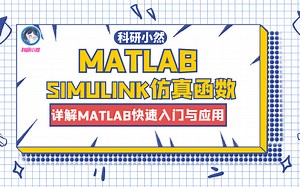 MATLAB常用函数教学视频—SIMULINK仿真函数
