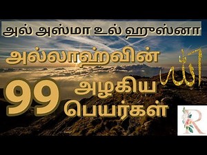The 99 Names of Allah- AL ASMA UL HUSNA With Meaning|| TAMIL
