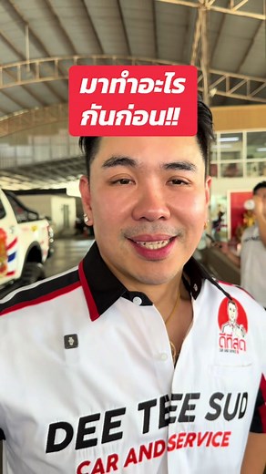 มาทำอะไรกันก่อน!! 😚😝 #บิ๊กสระแก้ว #ญดาพารวย #รถแท้คนแท้ #ดีที่สุดสระแก้ว
