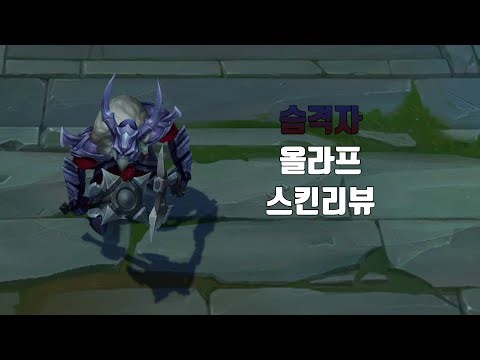 습격자 올라프 ( Marauder Olaf lol skin review )