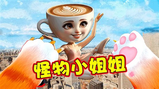 猫咪模拟器：这个卡布奇诺小姐姐！太坏了！