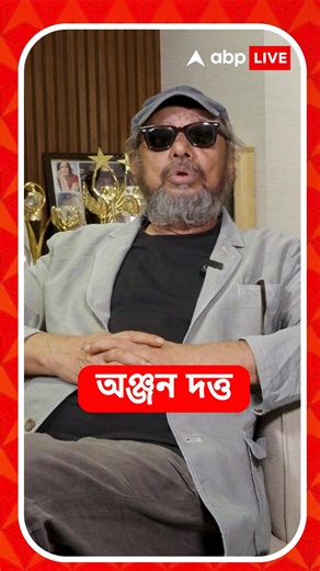 ABP Ananda on Instagram: "সিনেমা বানাতে গিয়ে কমফোর্ট জোন কতটা প্রভাব ফেলে? অঞ্জন দত্ত বললেন... #AnjanDutt #entertainment #tollywood #ABPAnanda"