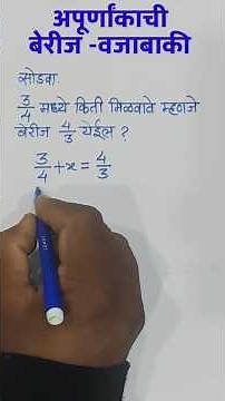 अपूर्णांकाची बेरीज व वजाबाकी |Apurnank berij vajabaki |fractions