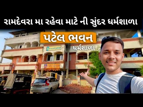 Ramdevra Patel Bhawan Dharamshala || મંદિર અને રેલવે સ્ટેશન એકદમ નજીક || Full Information સાથે.
