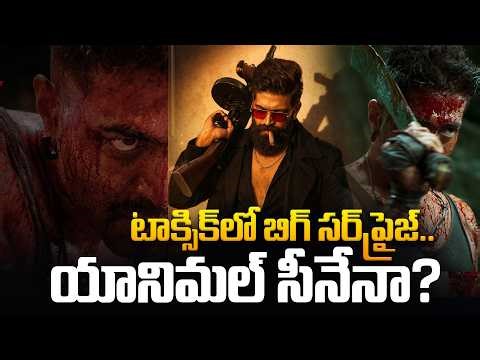 Toxic Movie Latest Update | టాక్సిక్`లో బిగ్ స‌ర్‌ప్రైజ్‌.. | Yash | Geetu Mohandas | Tupaki