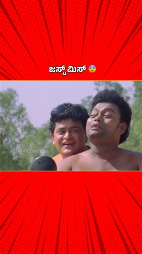 Udaya Comedy on Instagram: "ಸ್ವಲ್ಪ ಲಿಫ್ಟ್‌ ಕೊಡ್ತೀರಾ? 😭 ದಿನವಿಡೀ ಉಲ್ಲಾಸಕ್ಕಾಗಿ ನೋಡಿ ನಿಮ್ಮ ಉದಯ ಕಾಮಿಡಿ 😄 #UdayaComedy #KannadaComedy #KicchaKannadaMovie #SadhuKokila #SadhuMaharaj #Comedy #UdayaComedyDigital #UdayaComedyReels"