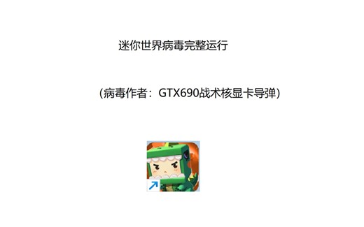 迷你世界病毒运行（含下载链接）