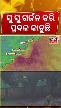ପ୍ରବଳ ଢାଳୁଛି | Weater News Update | Cyclone News Today | Odisha Rain News Today | Odia News