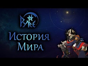 История Мира Pyre | Что есть свобода?