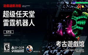 鸣少带你看 超级任天堂 SFC 射击游戏《雷霆机器人》通关流程！_哔哩哔哩bilibili