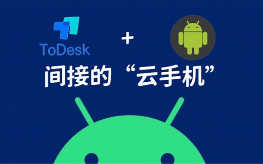远程操控你的Android手机实现“云手机”及钉钉打卡