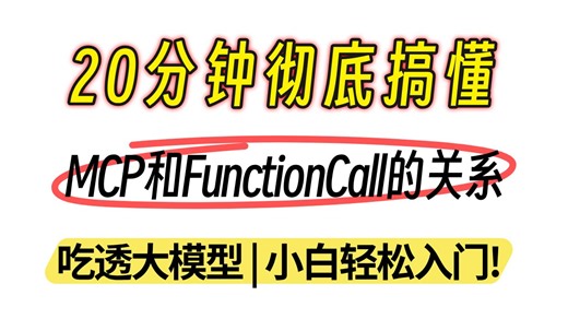 【B站强推】20分钟彻底搞懂MCP和FunctionCall的关系！AI大模型小白最全最强教程，全程干货无废话！带你少走99%的弯路！