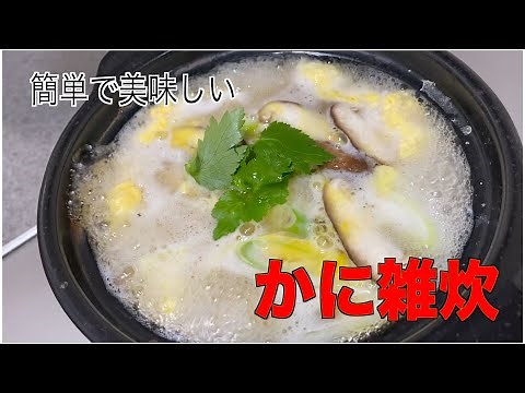 かに雑炊の作り方-簡単に作れる本格的な雑炊です。Crab porrdge,Japanese,🦀