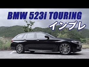 ゴージャスな代車 BMW 523i ツーリングをインプレしてみた。
