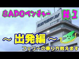 ＃１ とっても簡単！フェリーの乗り方教えます！