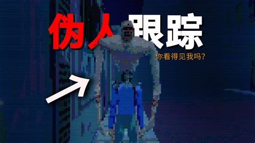 回家的路上一直有个伪人跟踪我