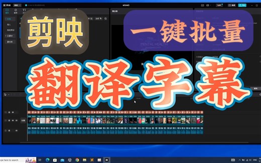 剪映一键批量快速翻译字幕，搬运视频制作翻译字幕的神技巧！翻译精准，一鱼两吃，往海外搬运，加英文字幕；往国内搬运，加中文字幕~16种语言，Windows&mac