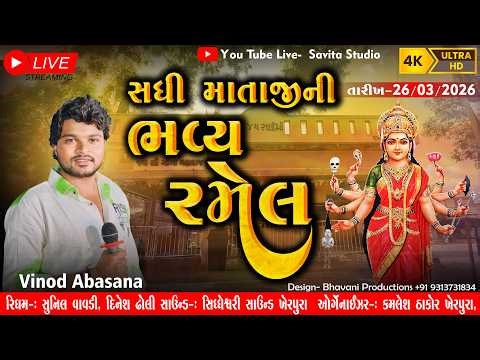 🚩સધી માતાજીની ભવ્ય રમેલ👏🏻, સિંગર- વિનોદ અબાસના, લાઈવ- સવિતા સ્ટુડિયો