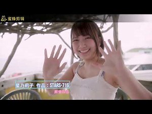 2022 av新人推介：SOD星乃莉子 推介番号：STARS-716