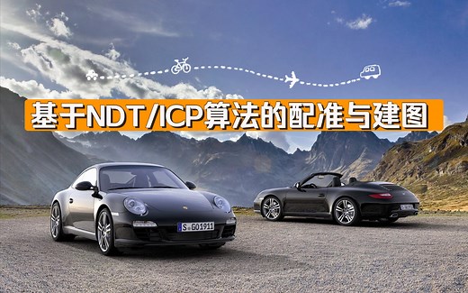 基于NDT/ICP算法的配准与建图