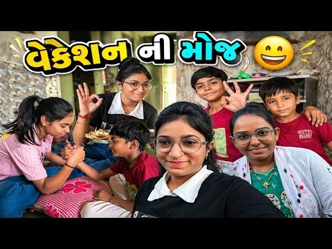 વેકેશન ની મોજ શરૂ 😄| Alpa Parmar | Family vlog | Gujarati vlogs | comedy video |