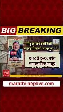 Ashok kharat : 21 देश न फिरवल्यास नाग देवता दंश करेल, भोंदूने कशी केली व्यावसायिकाची फसवणूक