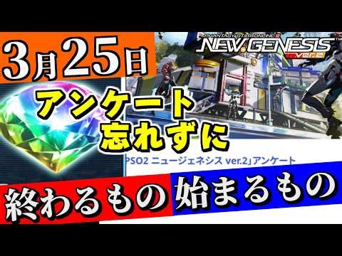 [PSO2NGS] Surveys and in-game keywords (until the 27th) have ended!? Check what ends and begins o...