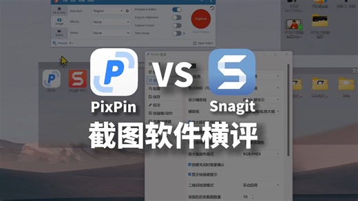 截图神器PixPin与Snagit横向测评对比，你们喜欢哪款截图软件呢？